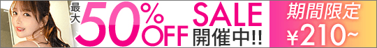 MGS動画 期間限定セール 最大50%OFF